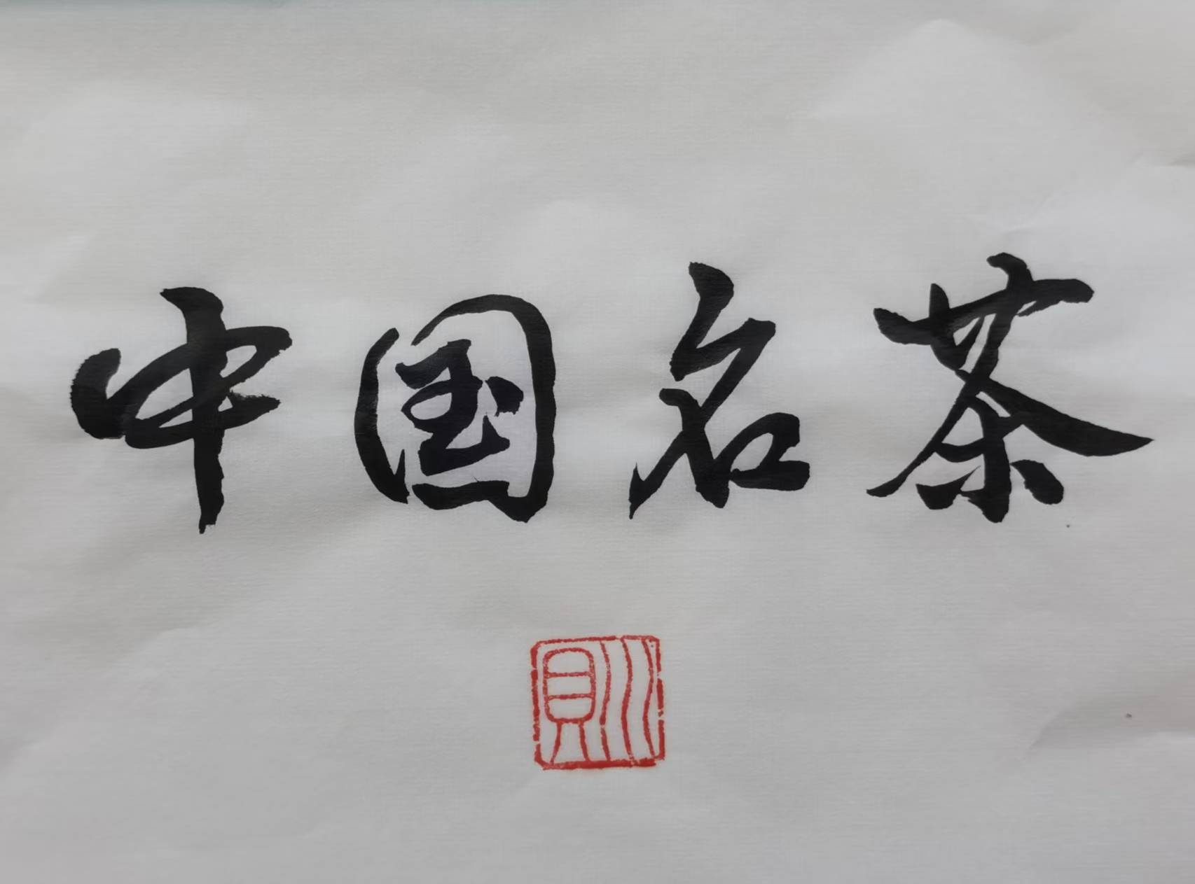 中国名茶