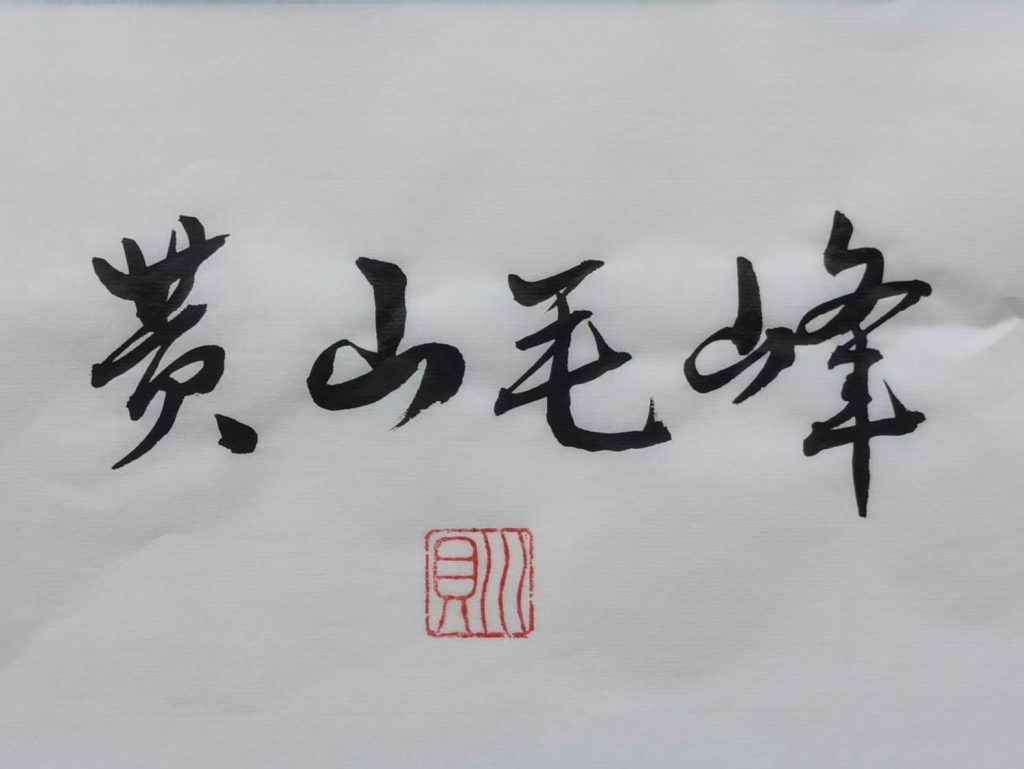 黄山毛峰