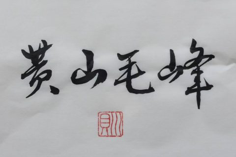 中国名茶书法