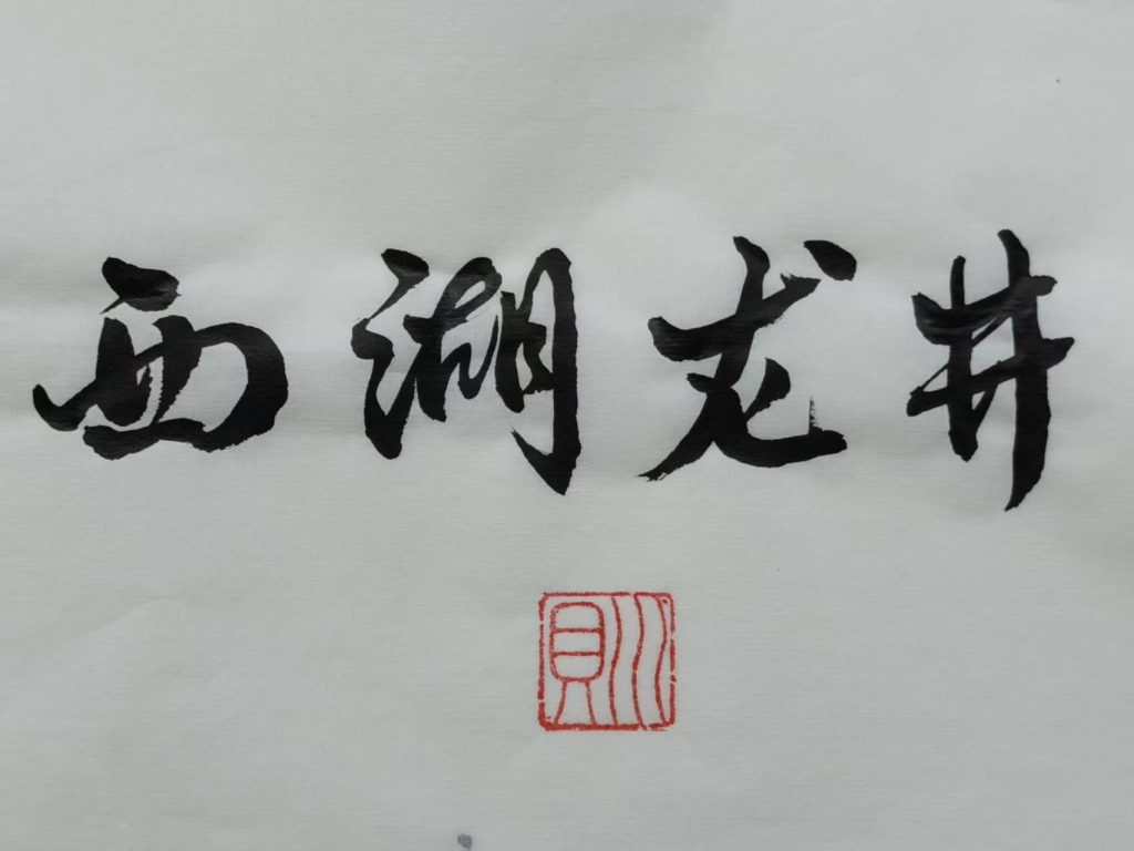 西湖龙井