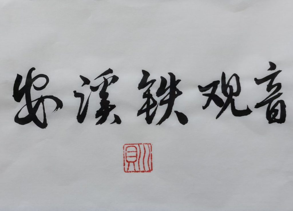 安溪铁观音