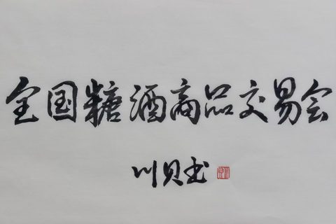 川贝个人书法网络展（三）