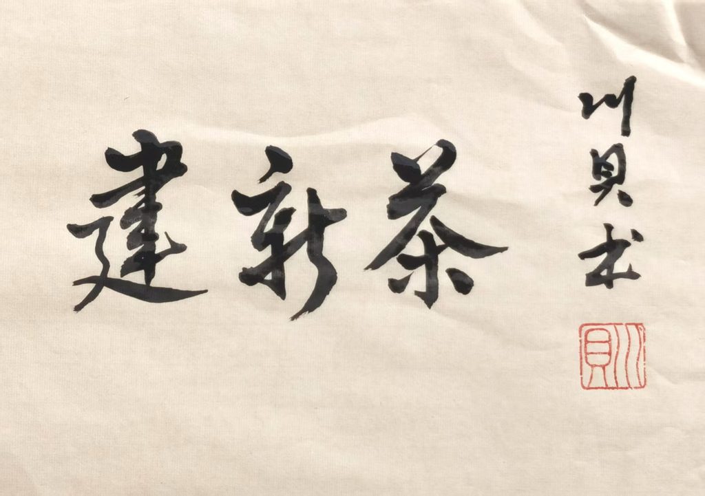 川贝个人书法网络展（三）