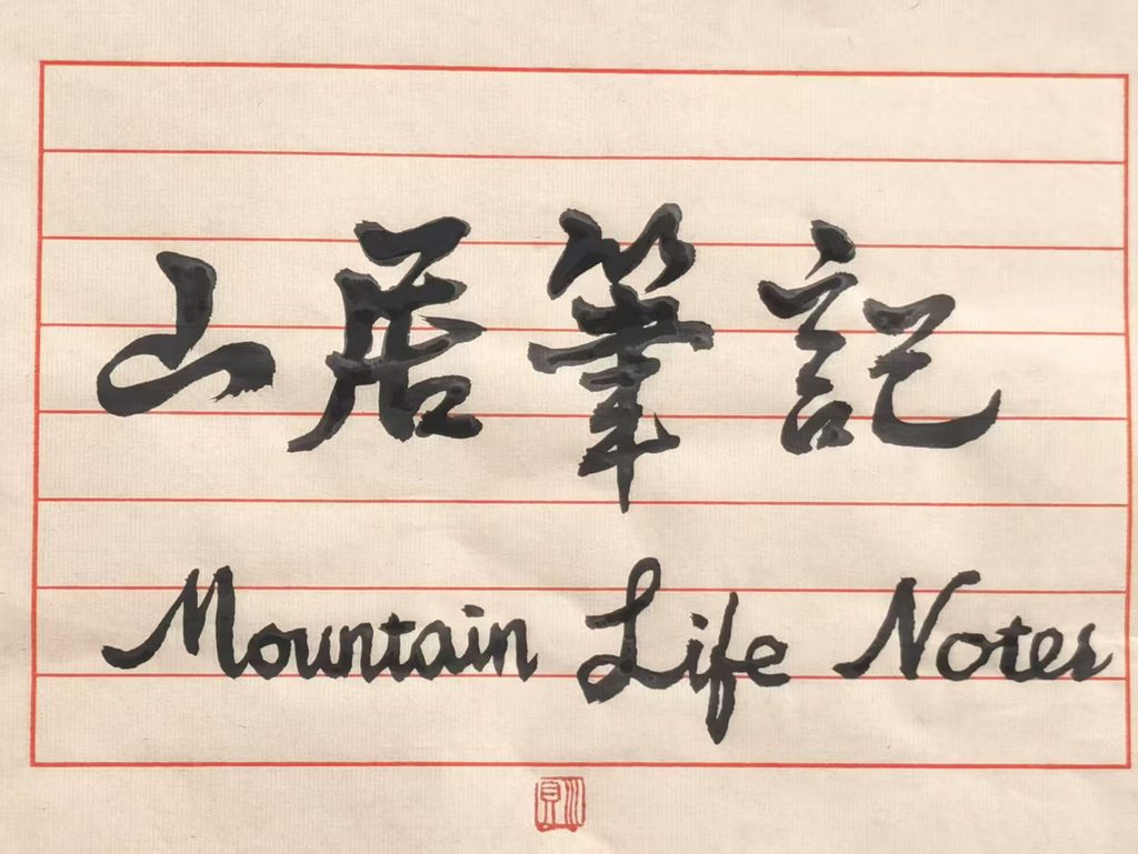川贝个人书法网络展（三）