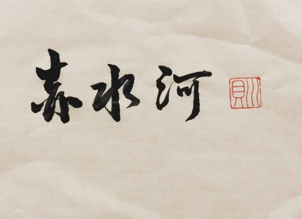 川贝个人书法网络展（三）