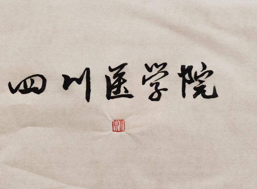 川贝个人书法网络展（三）