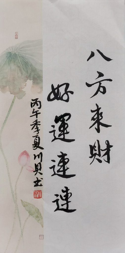 川贝个人书法网络展（三）