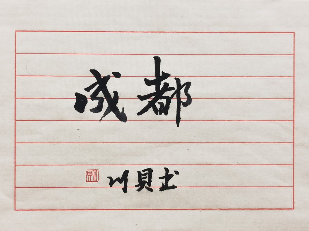 关于川贝